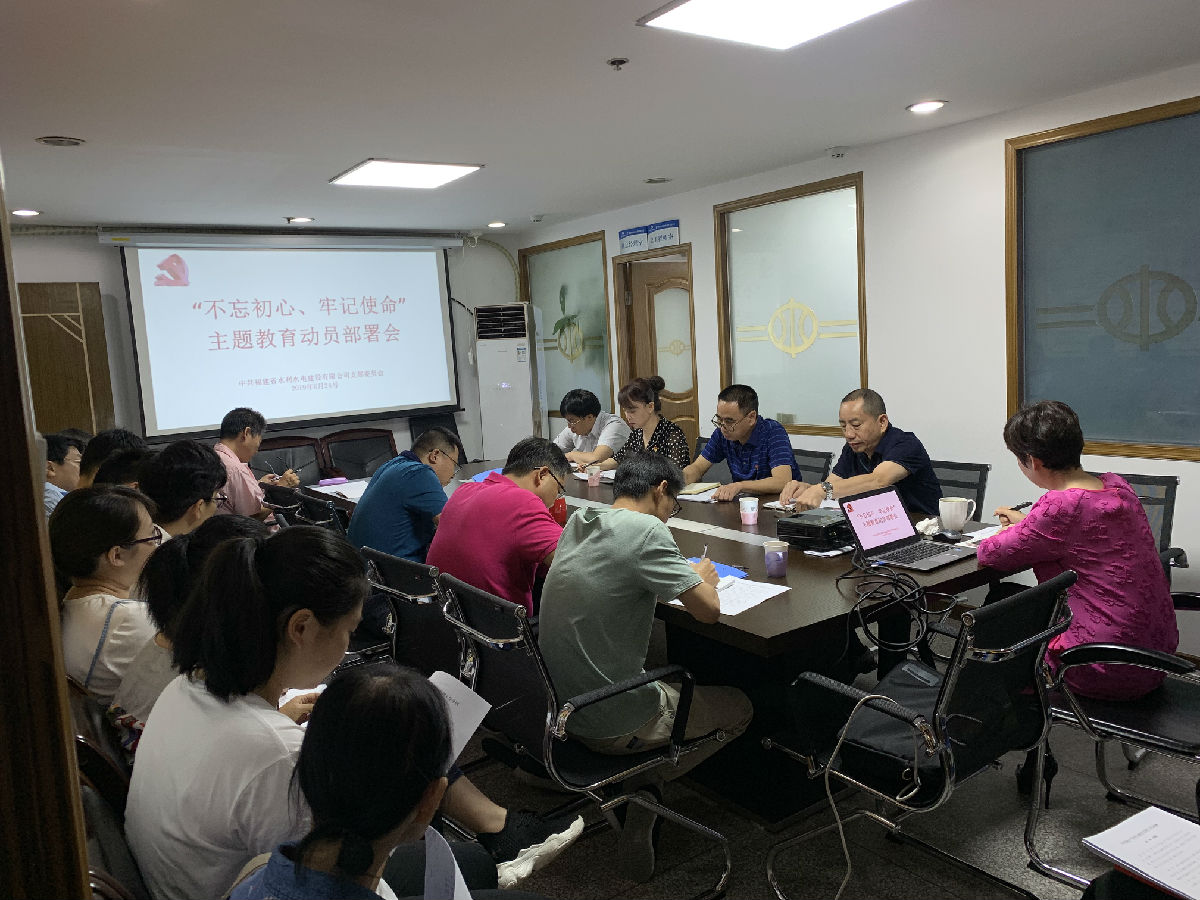 “不忘初心、牢记使命”动员部署会.png