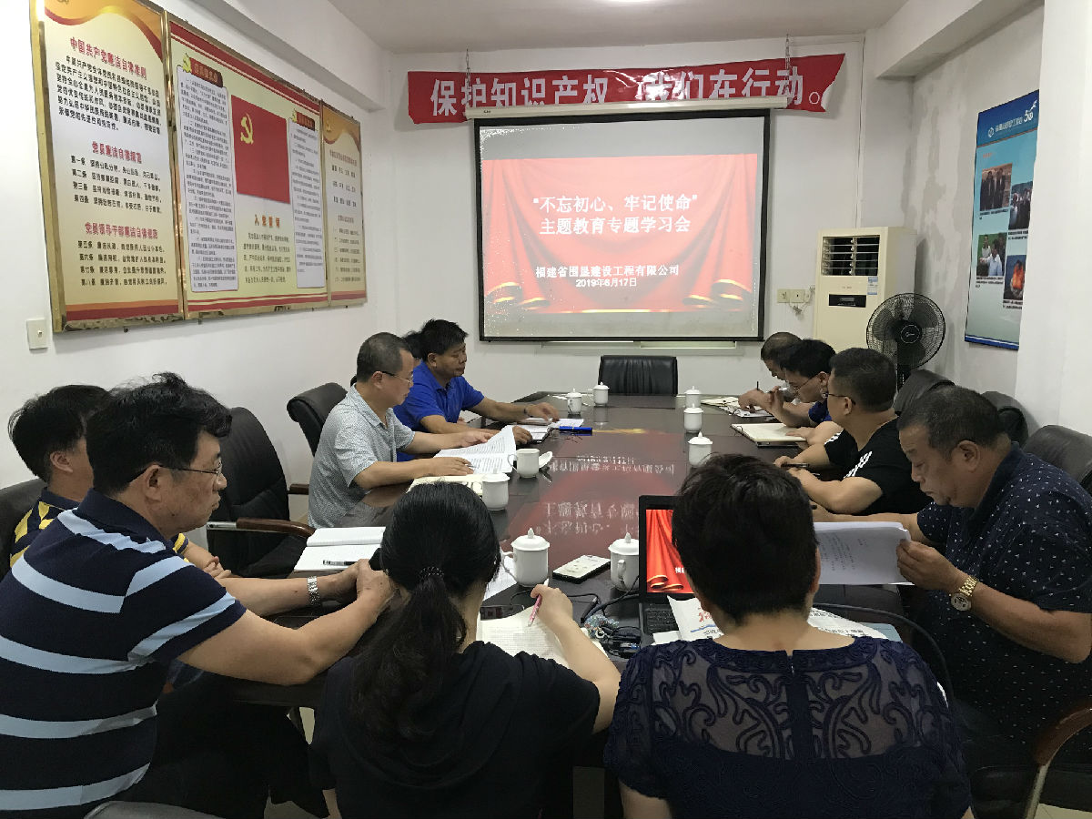 围垦-不忘初心、牢记使命专题学习会2.png